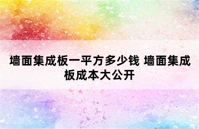 墙面集成板一平方多少钱 墙面集成板成本大公开